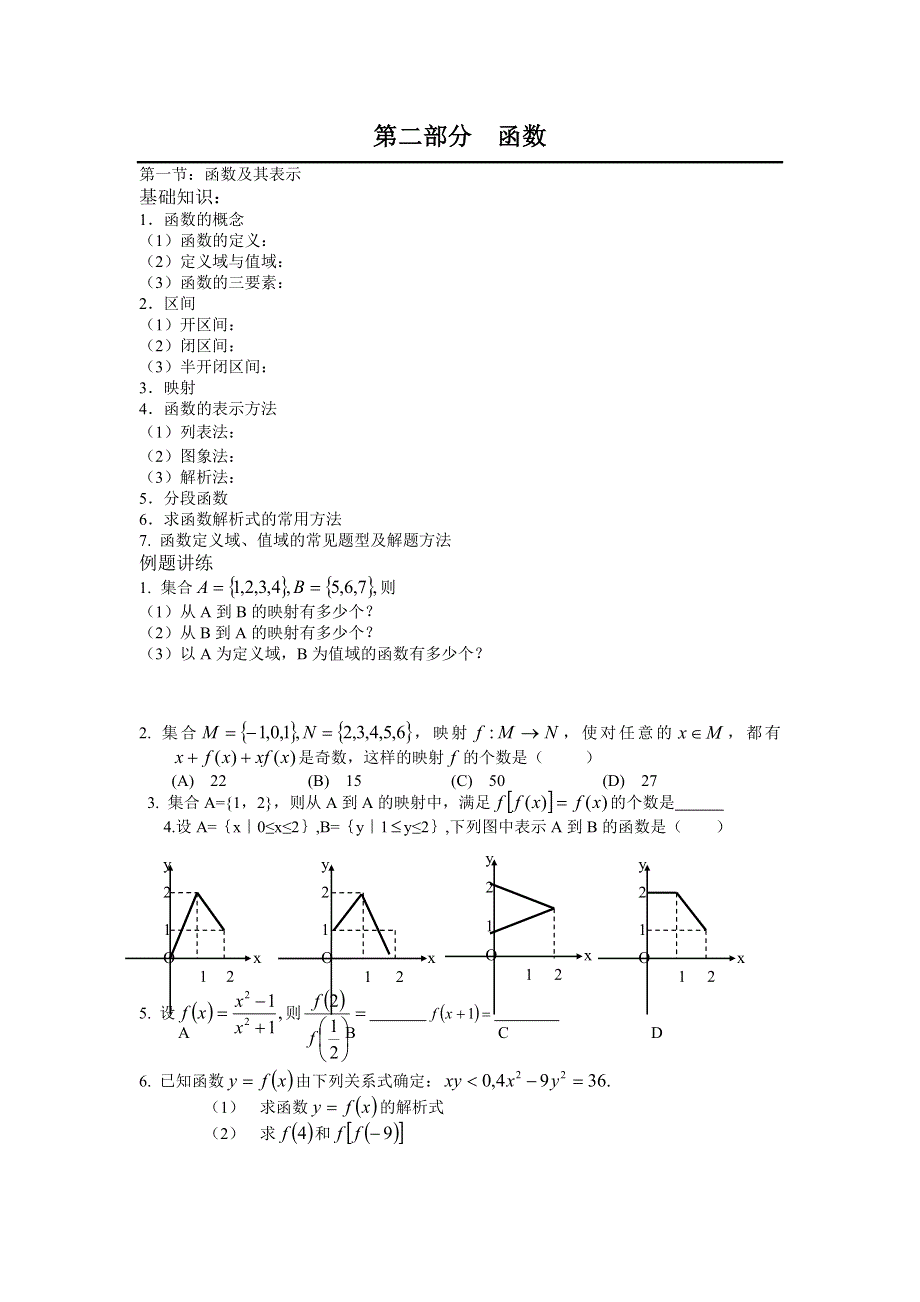 吉林省长春市第十一高中2013届高考数学一轮复习：第二部分 函数 第一节 函数及其表示（无答案）.doc_第1页