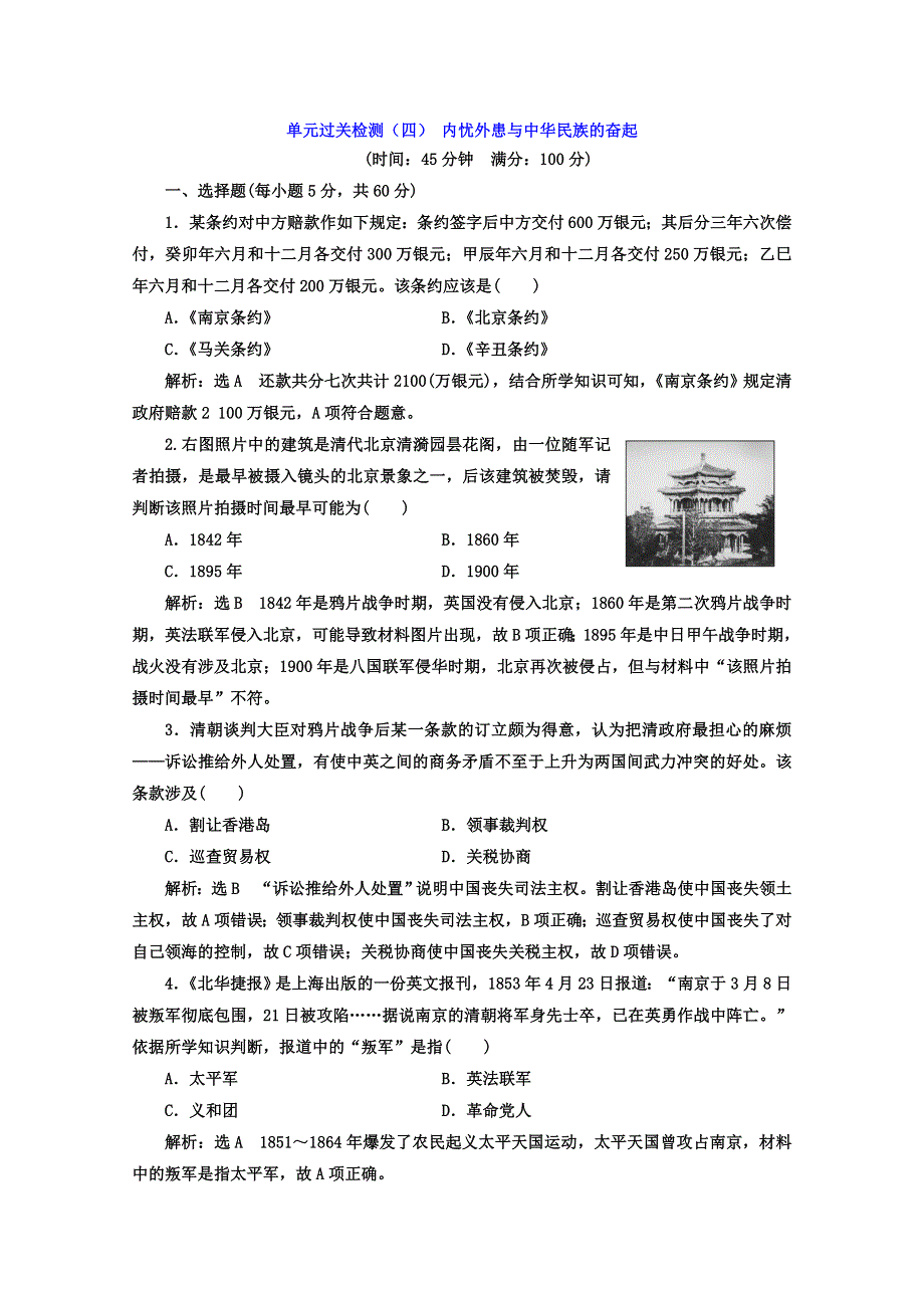 2017-2018学年高中历史岳麓版必修1单元过关检测（四） 内忧外患与中华民族的奋起 WORD版含答案.doc_第1页