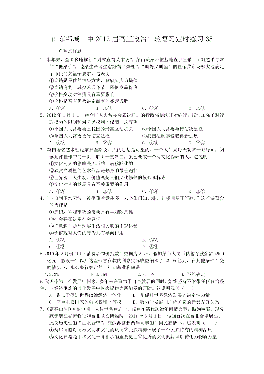 山东邹城二中2012届高三政治二轮复习定时练习35.doc_第1页