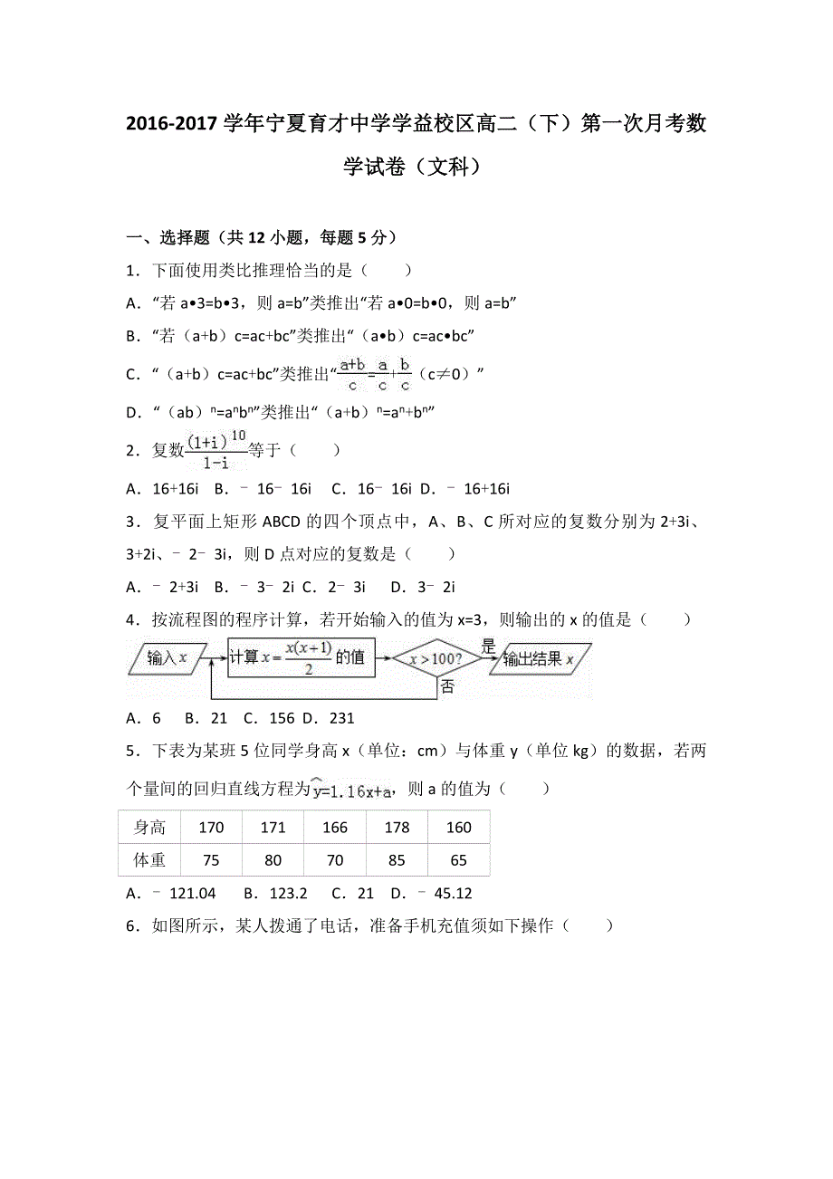 《解析》宁夏育才中学学益校区2016-2017学年高二下学期第一次月考数学试卷（文科） WORD版含解析.doc_第1页