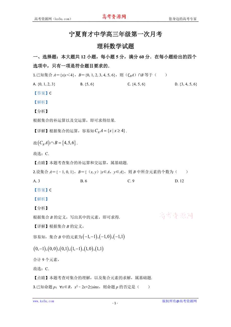 《解析》宁夏育才中学2020届高三第一次月考理科数学试题 WORD版含解析.doc_第1页