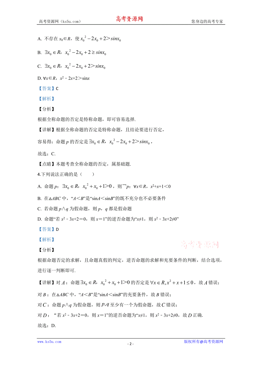 《解析》宁夏育才中学2020届高三第一次月考理科数学试题 WORD版含解析.doc_第2页