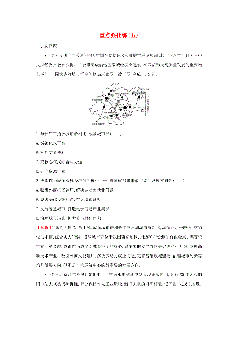 2021-2022学年新教材高中地理 重点强化练（五）湘教版选择性必修第二册.doc_第1页