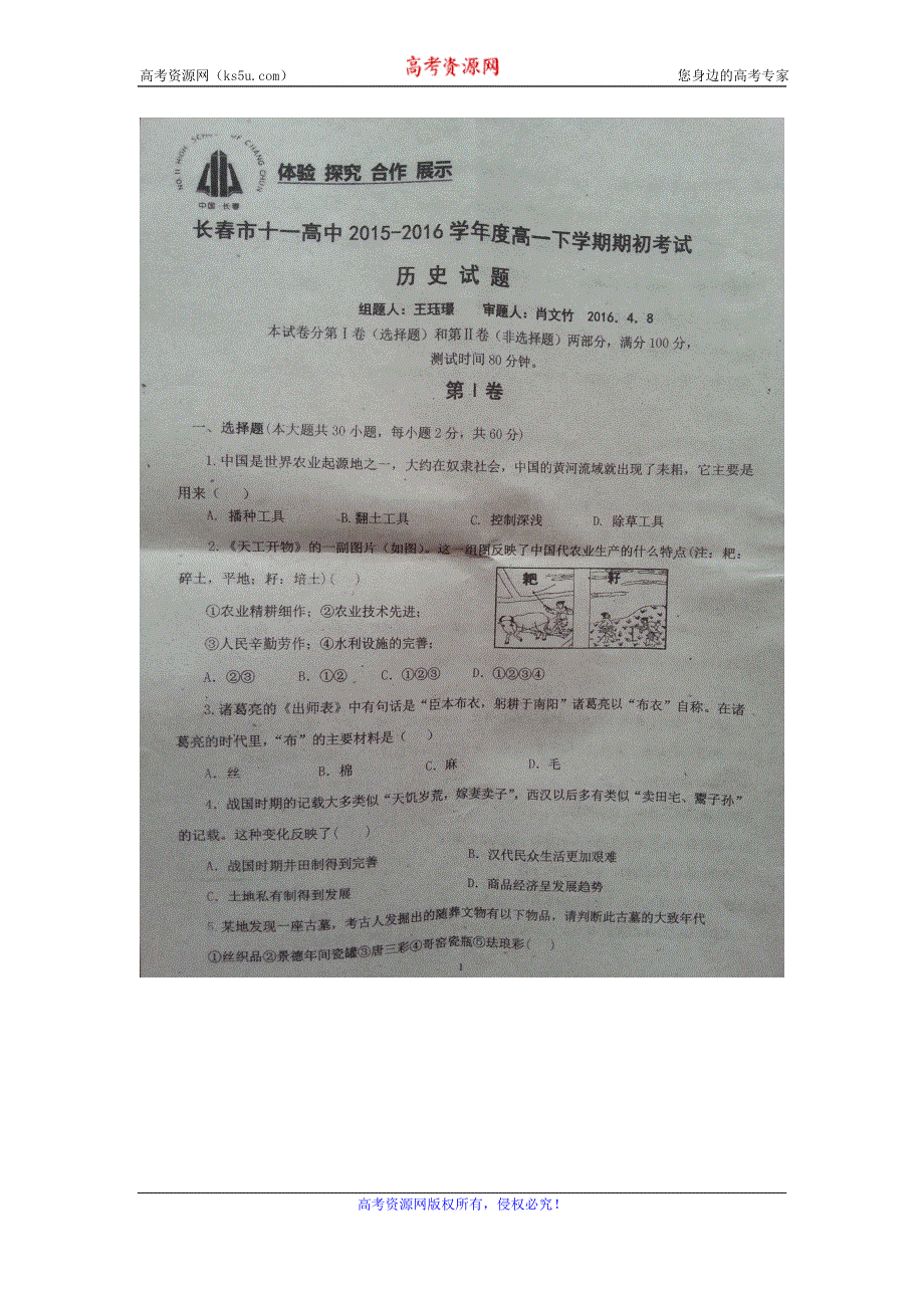 吉林省长春市第十一高中2015-2016学年高一下学期第一次月考历史试题 扫描版缺答案.doc_第1页