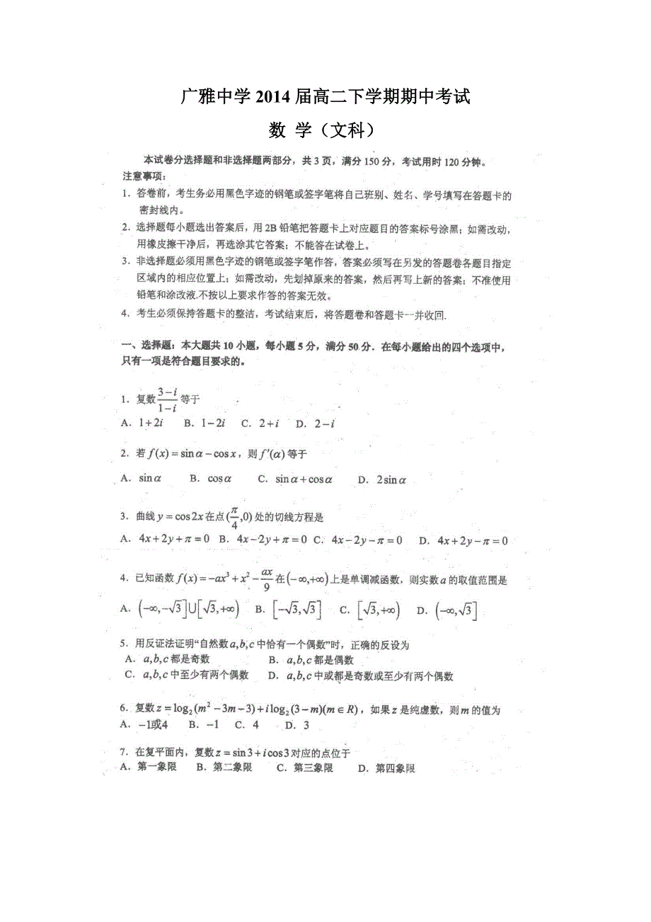 广东省阳东广雅中学2013-2014学年高二下学期期中考试数学（文）试题 扫描版含答案.doc_第1页