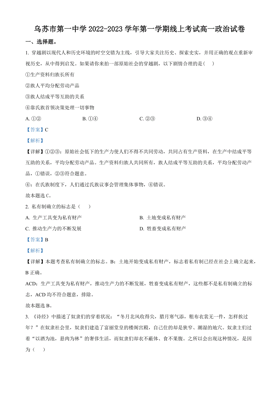 新疆乌苏市第一中学2022-2023学年高一上学期线上第二次月考政治试题WORD含解析.docx_第1页