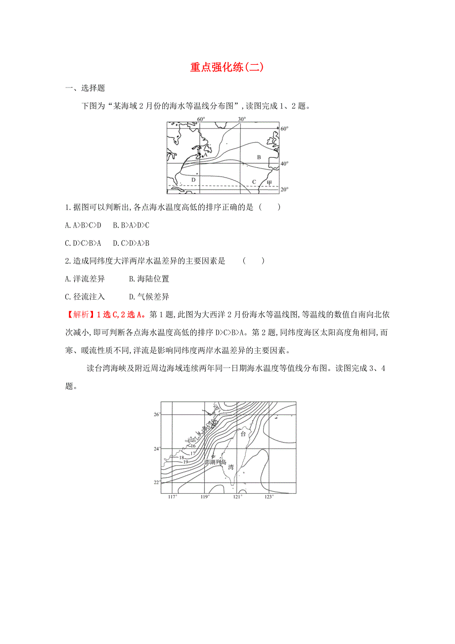 2021-2022学年新教材高中地理 重点强化练（二）（含解析）鲁教版必修1.doc_第1页