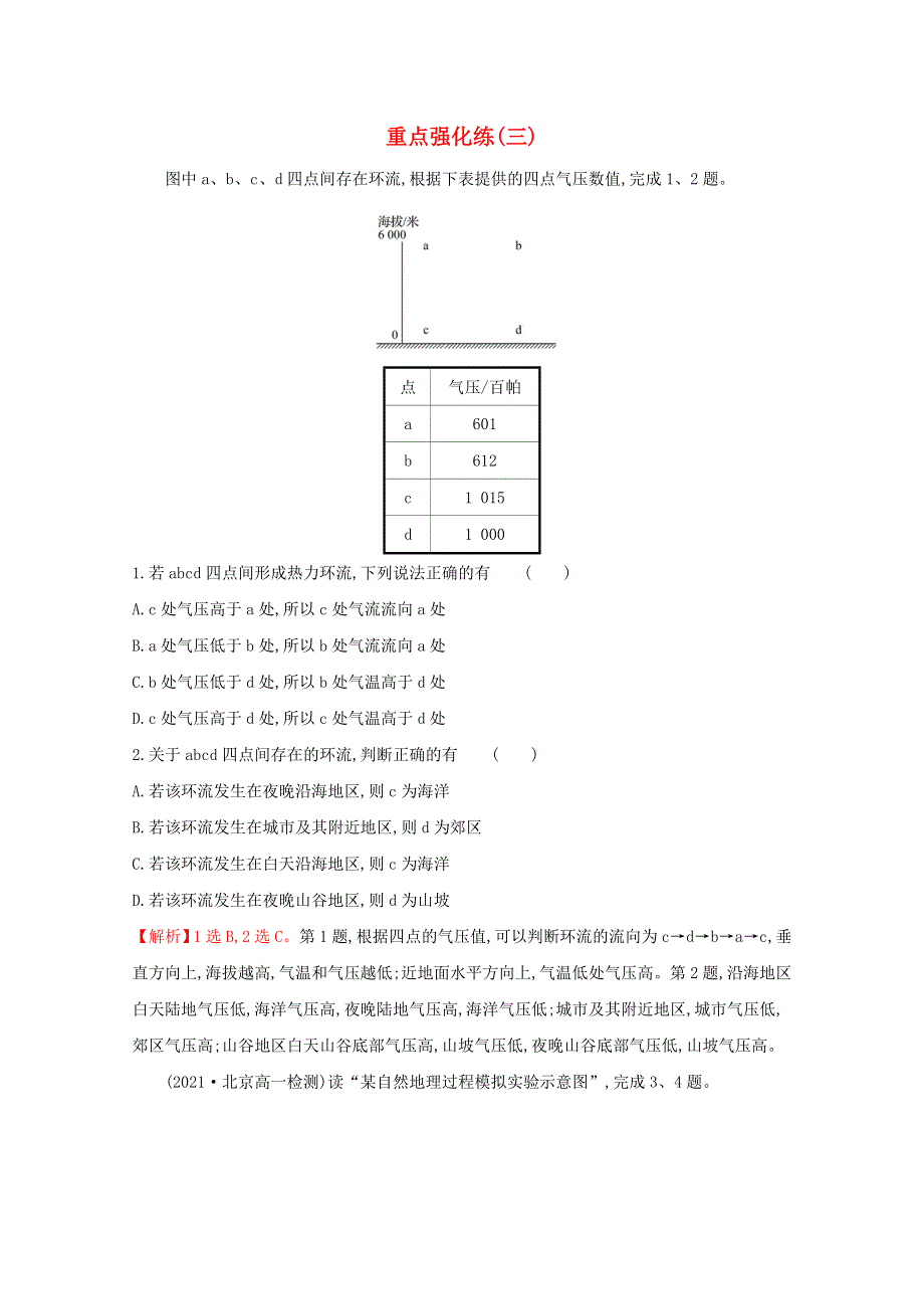 2021-2022学年新教材高中地理 重点强化练（三）（含解析）湘教版必修第一册.doc_第1页