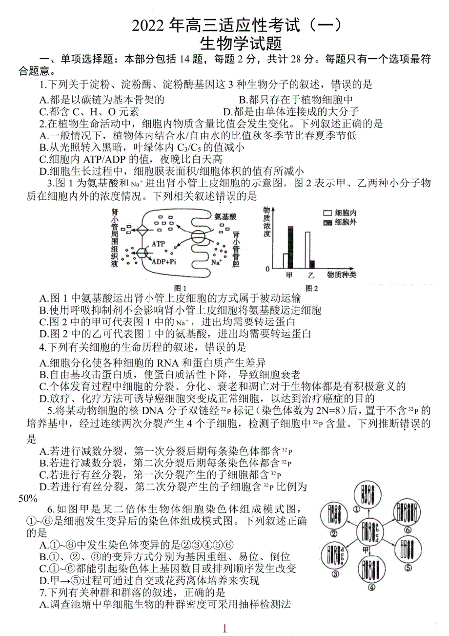 江苏省如皋市2022届一模生物试题 PDF版缺答案.pdf_第1页