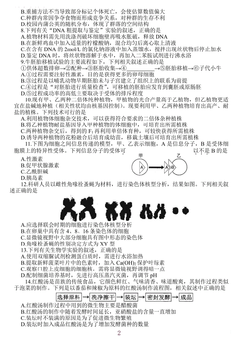 江苏省如皋市2022届一模生物试题 PDF版缺答案.pdf_第2页