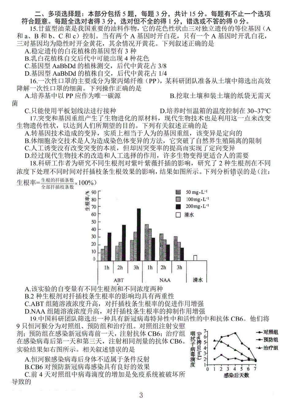 江苏省如皋市2022届一模生物试题 PDF版缺答案.pdf_第3页