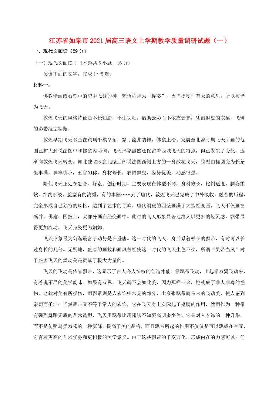 江苏省如皋市2021届高三语文上学期教学质量调研试题（一）.doc_第1页