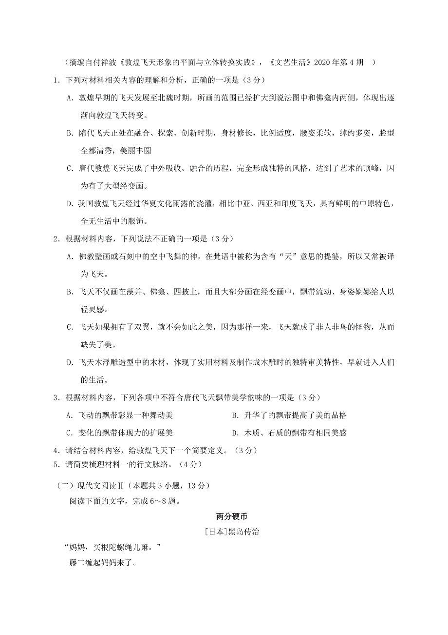 江苏省如皋市2021届高三语文上学期教学质量调研试题（一）.doc_第3页