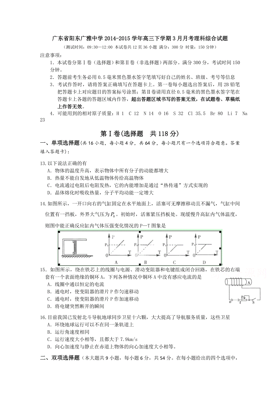 广东省阳东广雅中学2014-2015学年高三下学期3月月考理综物理试题 WORD版含答案.doc_第1页