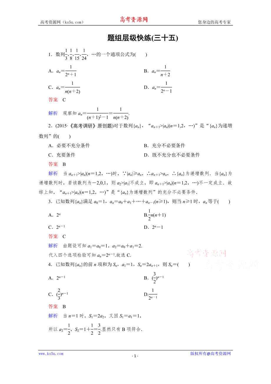 《高考调研》2016届高三理科数学一轮复习题组层级快练35 WORD版含答案.doc_第1页