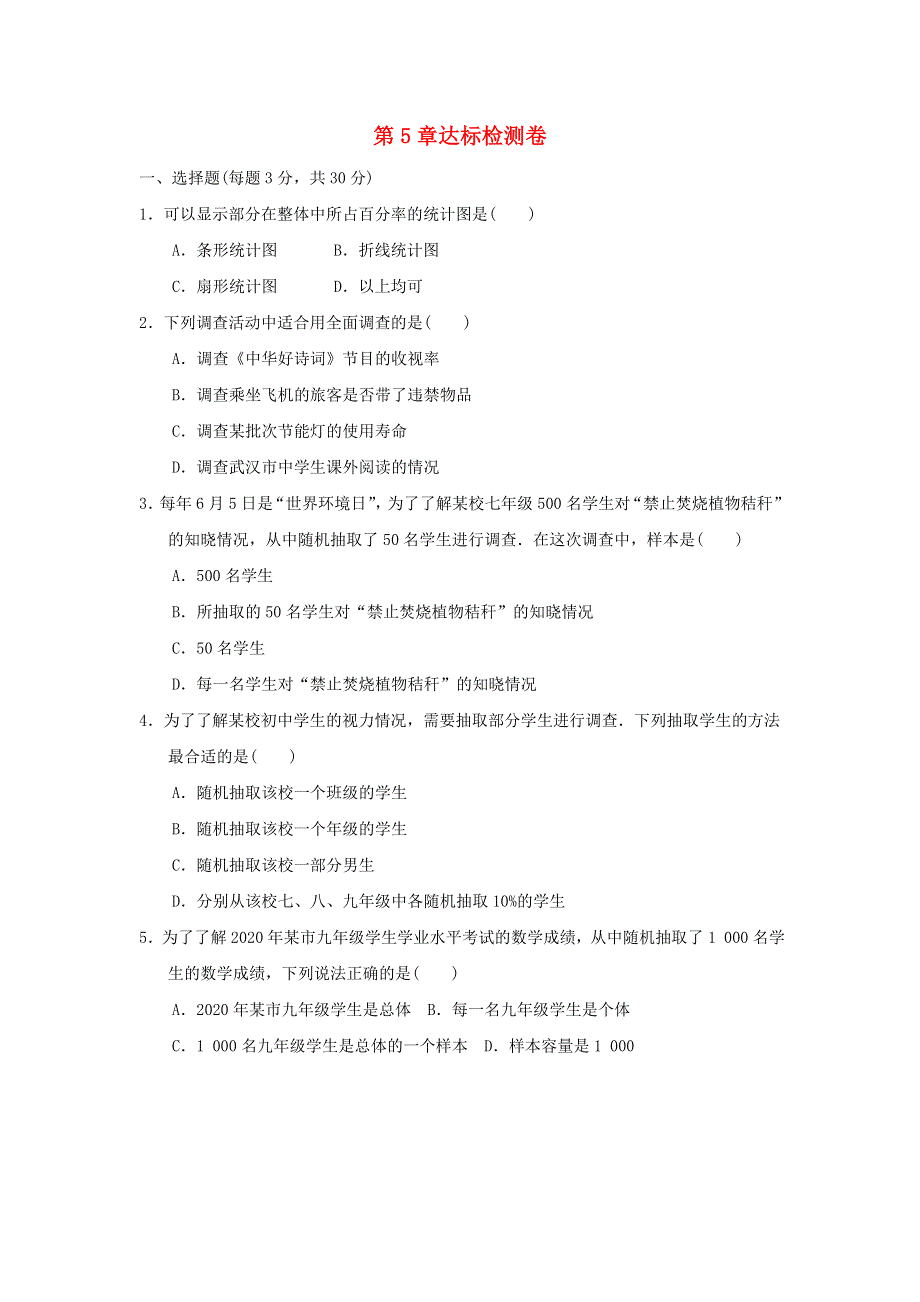 2021秋七年级数学上册 第5章 数据的收集与整理达标检测卷（新版）沪科版.doc_第1页