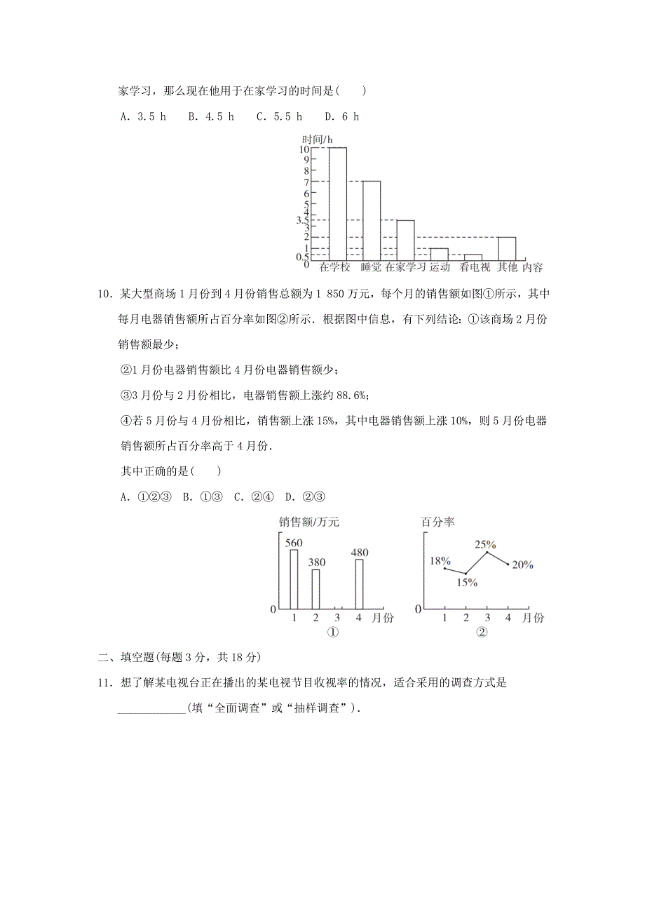 2021秋七年级数学上册 第5章 数据的收集与整理达标检测卷（新版）沪科版.doc_第3页