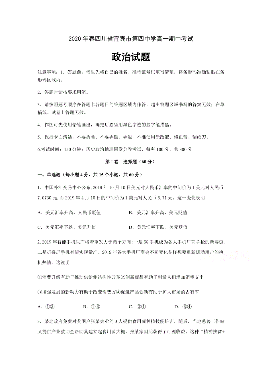 四川省宜宾市第四中学校2019-2020学年高一下学期期中考试政治试题 WORD版含答案.docx_第1页