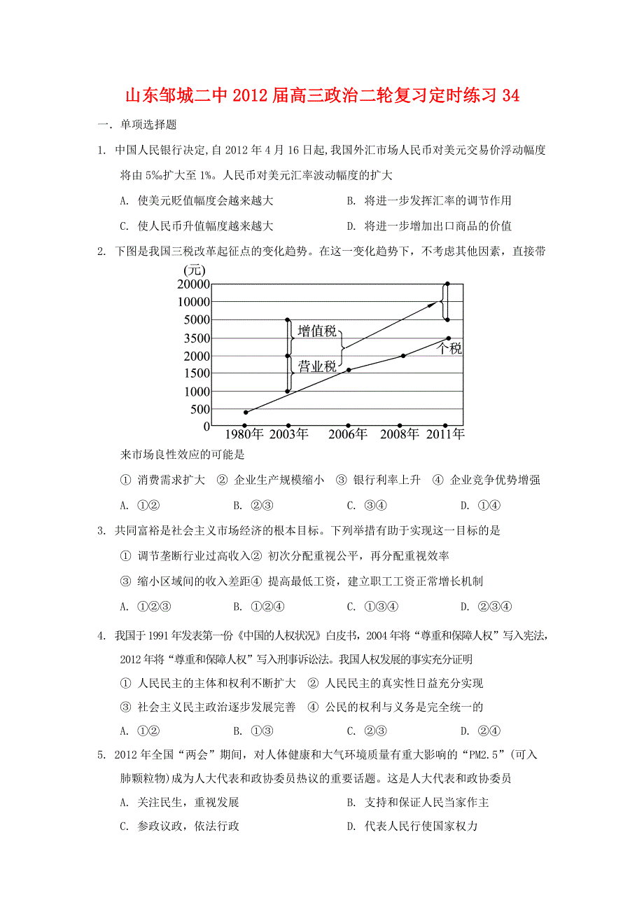 山东邹城二中2012届高三政治二轮复习定时练习34.doc_第1页