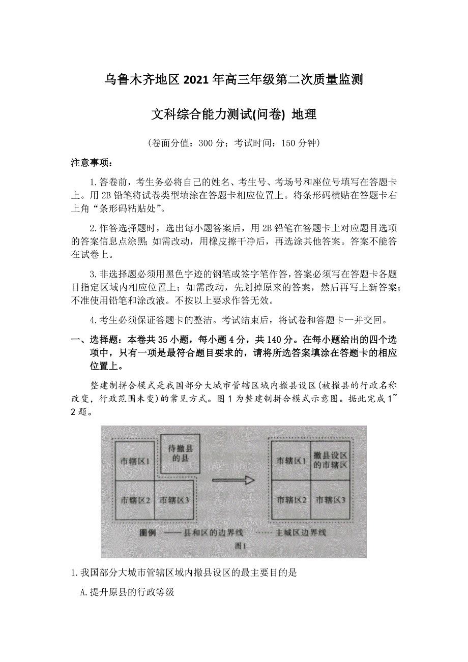 新疆乌鲁木齐地区2021届高三下学期第二次质量监测（乌市二模）文科综合地理试题 WORD版含答案.docx_第1页