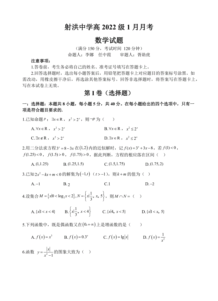 四川省射洪中学2022-2023学年高一上学期1月月考试题 数学 WORD版无答案.docx_第1页