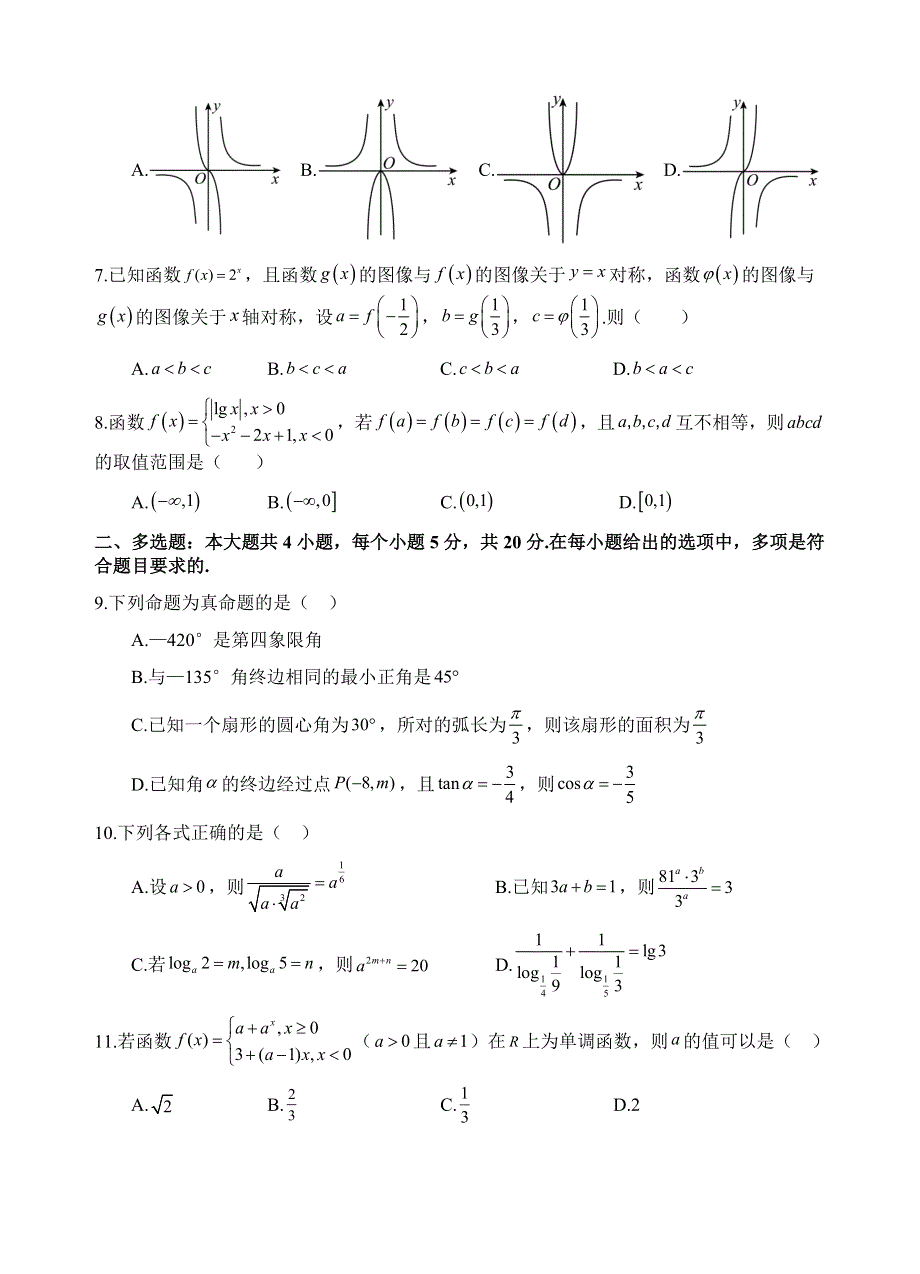 四川省射洪中学2022-2023学年高一上学期1月月考试题 数学 WORD版无答案.docx_第2页