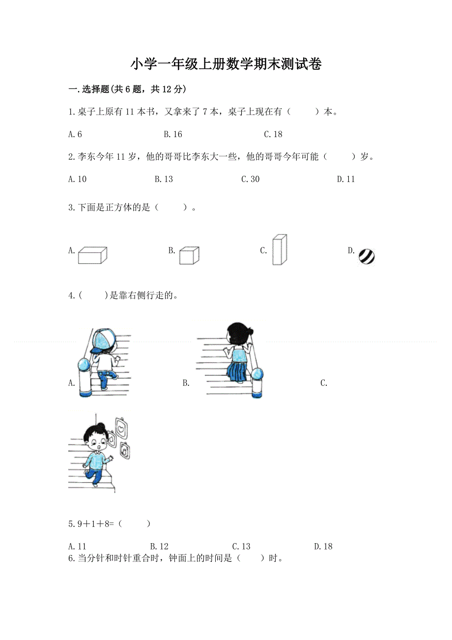 小学一年级上册数学期末测试卷含答案（巩固）.docx_第1页