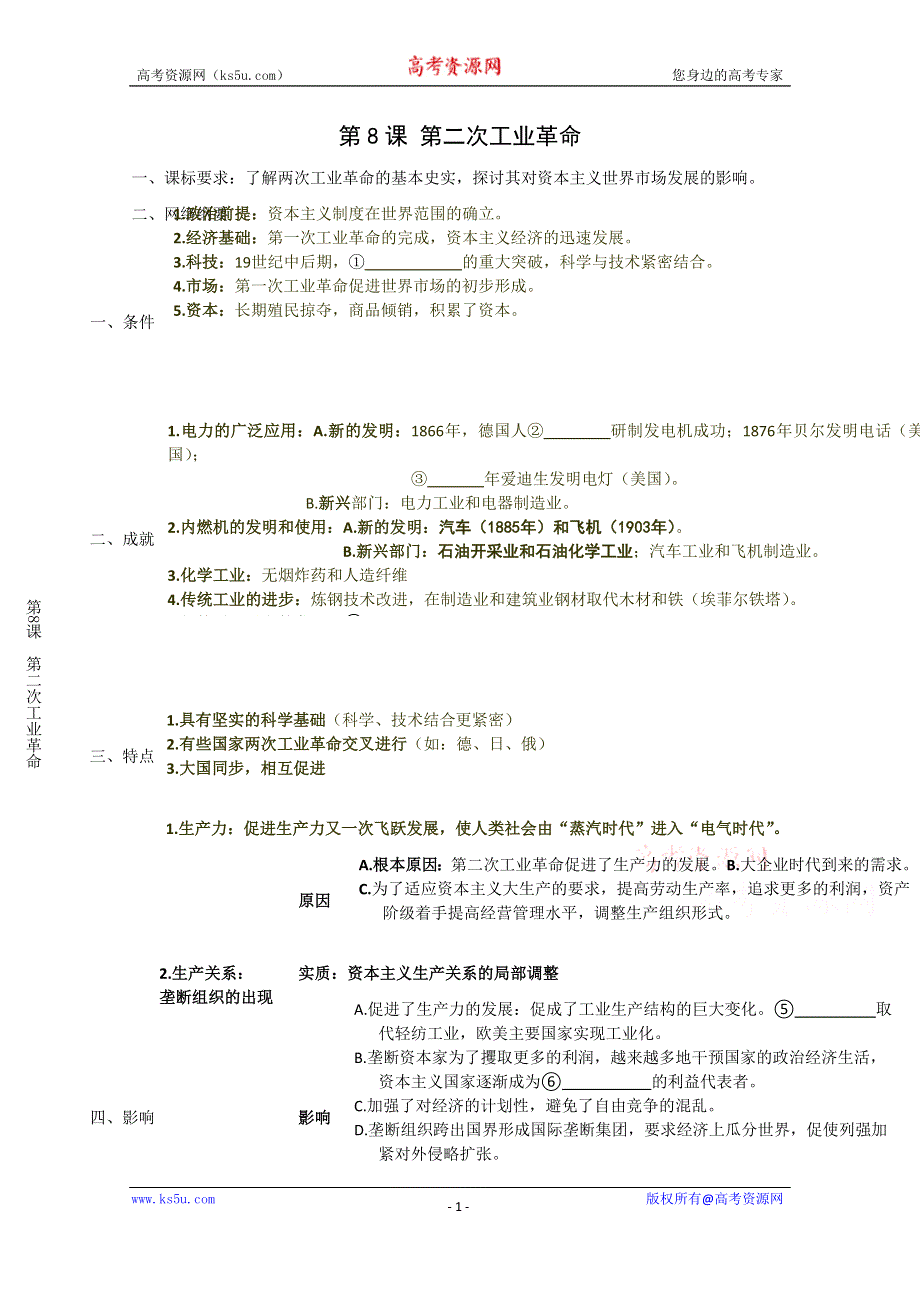 2014年高一历史学案：第8课 第二次工业革命（人教版必修2）.doc_第1页