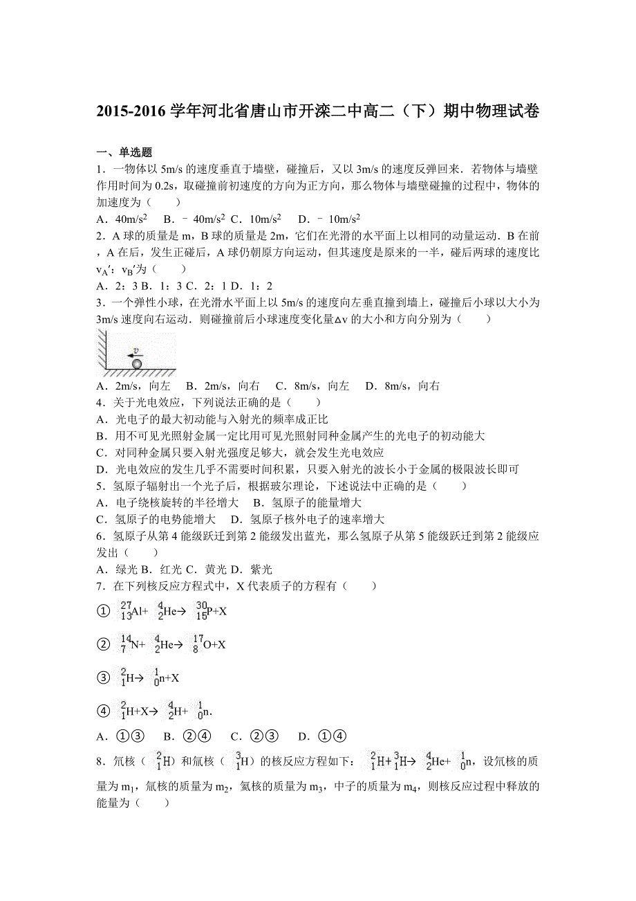 河北省唐山市开滦二中2015-2016学年高二下学期期中物理试卷 WORD版含解析.doc_第1页