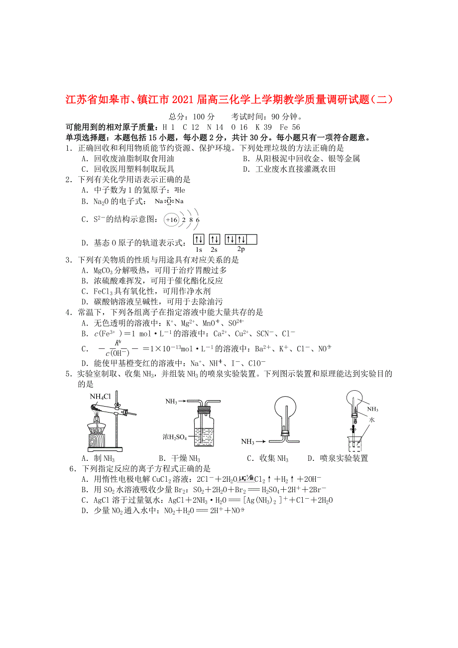 江苏省如皋市、镇江市2021届高三化学上学期教学质量调研试题（二）.doc_第1页