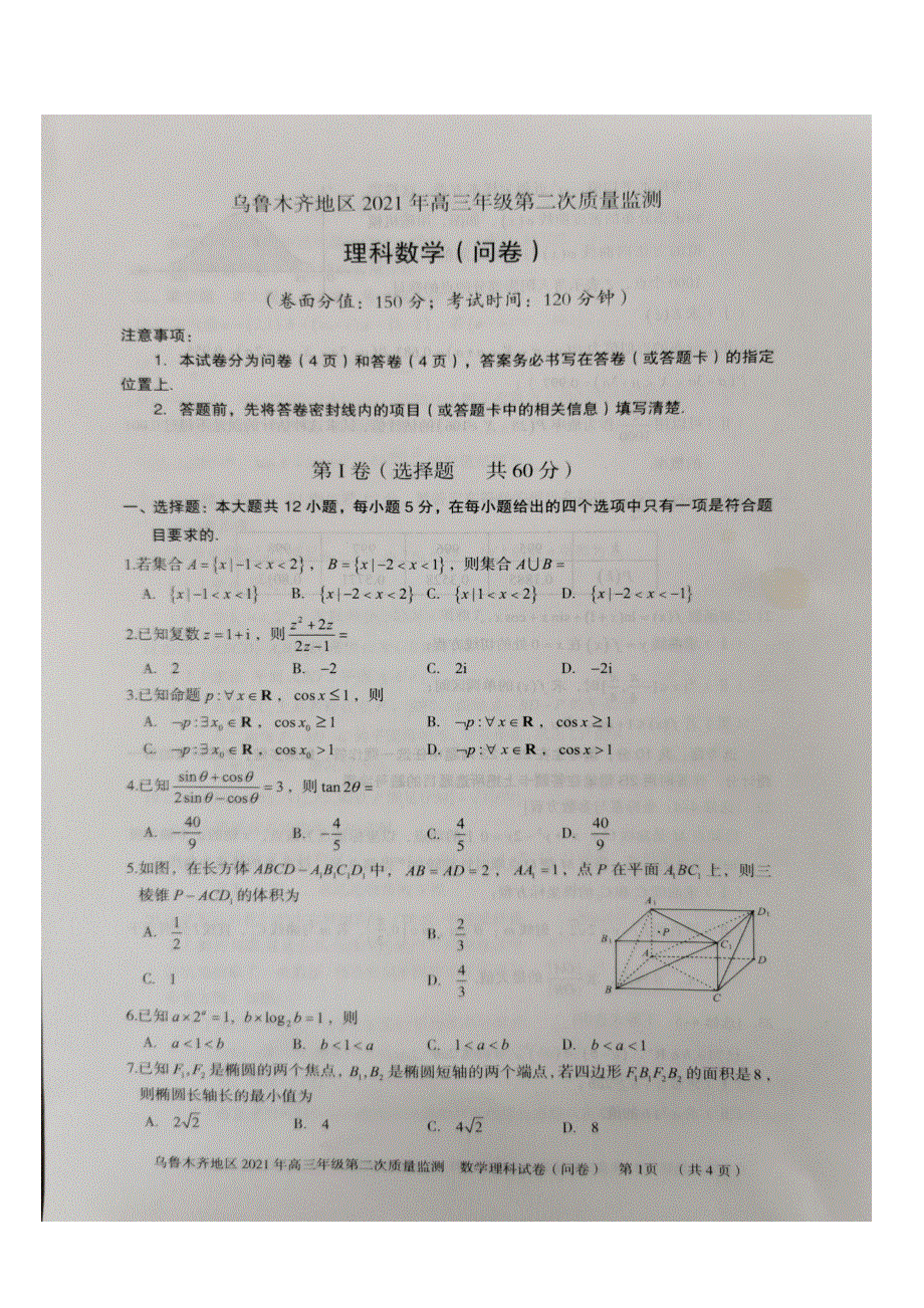 新疆乌鲁木齐地区2021届高三下学期第二次质量监测（乌市二模）数学理科试题 图片版含答案.docx_第1页