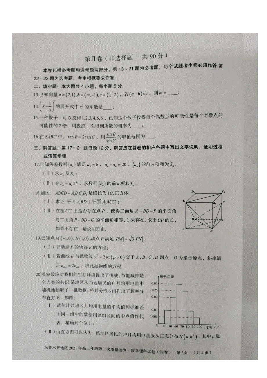 新疆乌鲁木齐地区2021届高三下学期第二次质量监测（乌市二模）数学理科试题 图片版含答案.docx_第3页