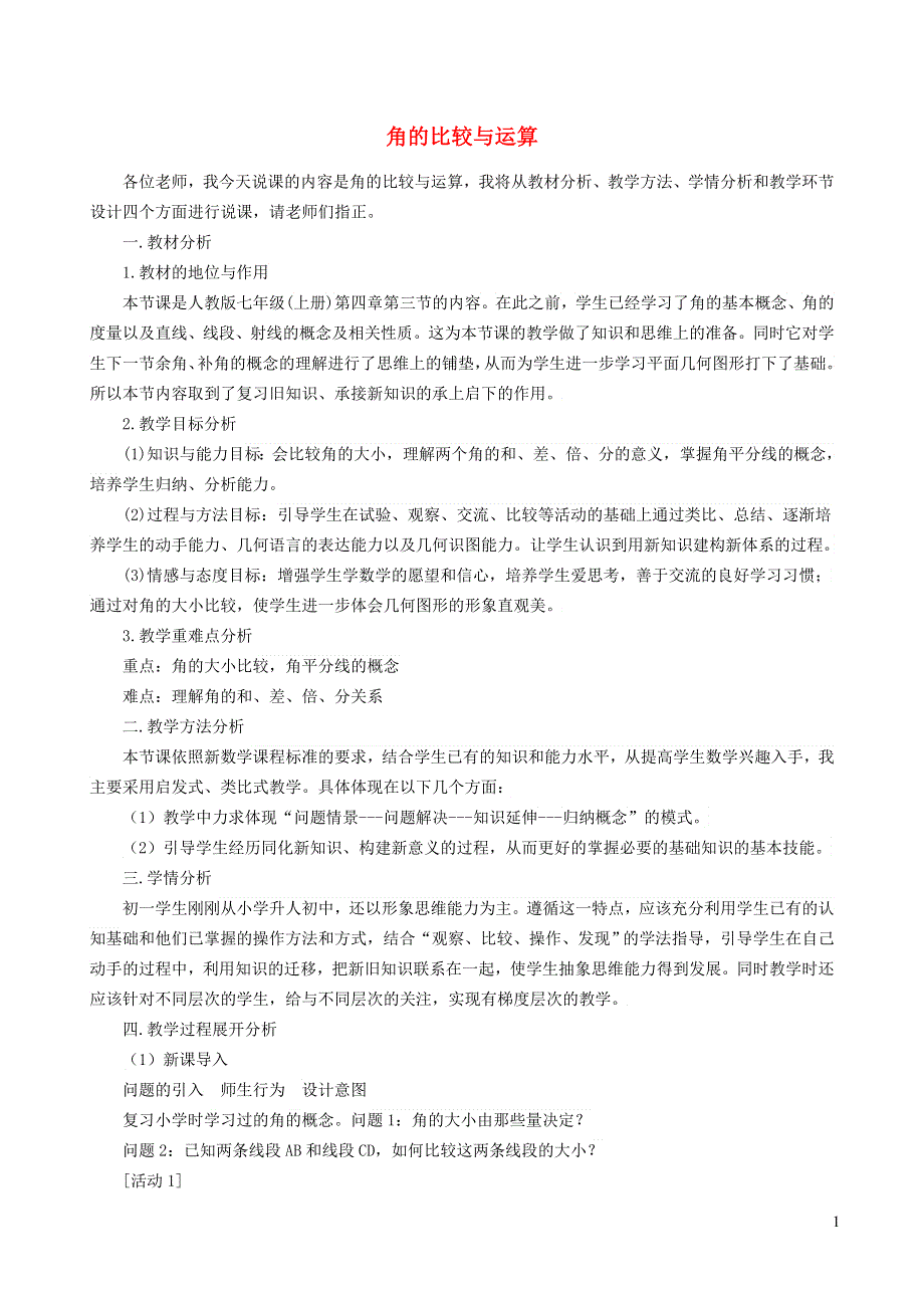 2021秋七年级数学上册 第6章 平面图形的认识（一）6.2 角 2角的比较与运算说课稿（新版）苏科版.doc_第1页