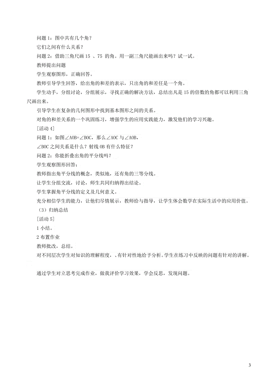 2021秋七年级数学上册 第6章 平面图形的认识（一）6.2 角 2角的比较与运算说课稿（新版）苏科版.doc_第3页