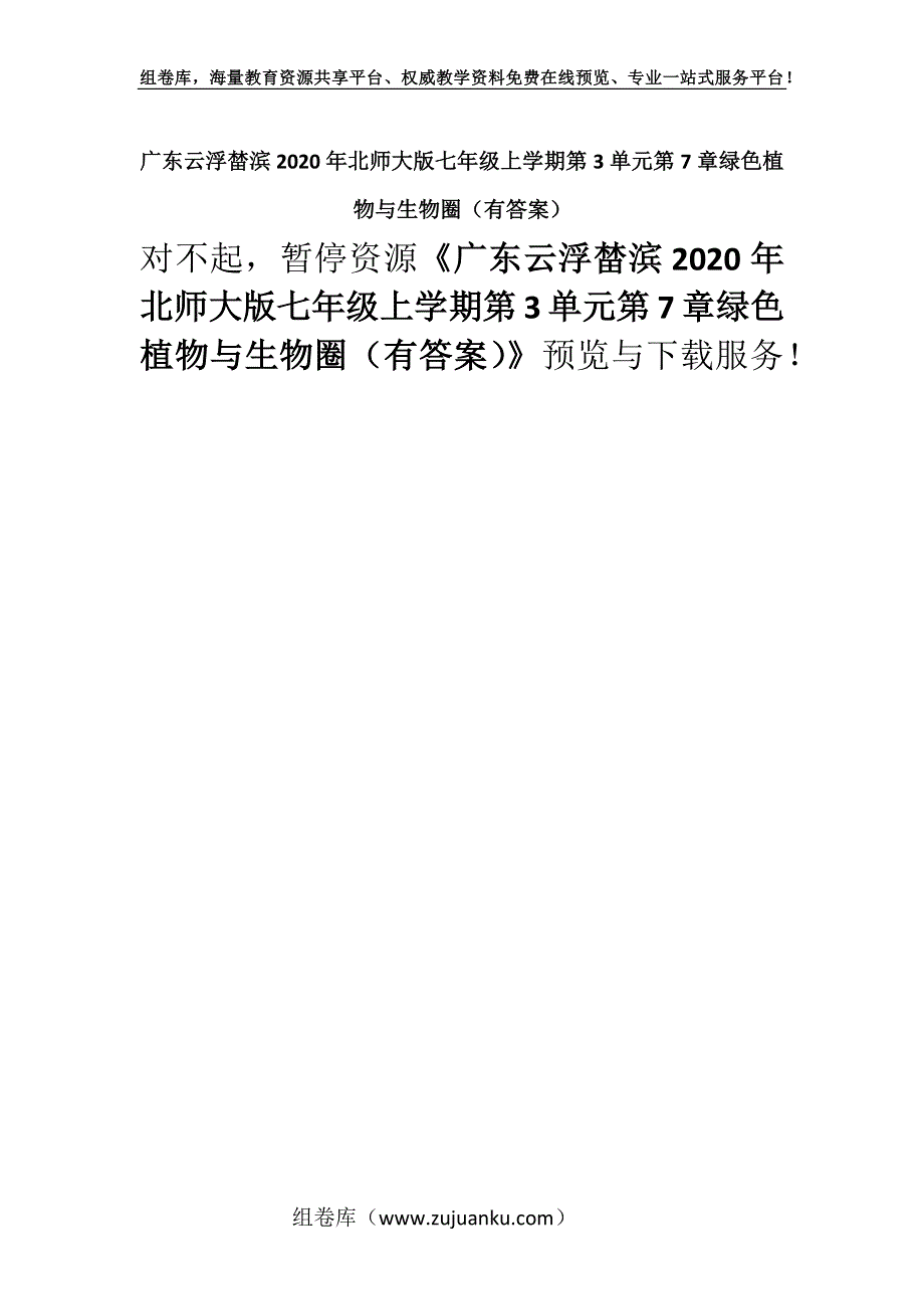 广东云浮榃滨2020年北师大版七年级上学期第3单元第7章绿色植物与生物圈（有答案）.docx_第1页