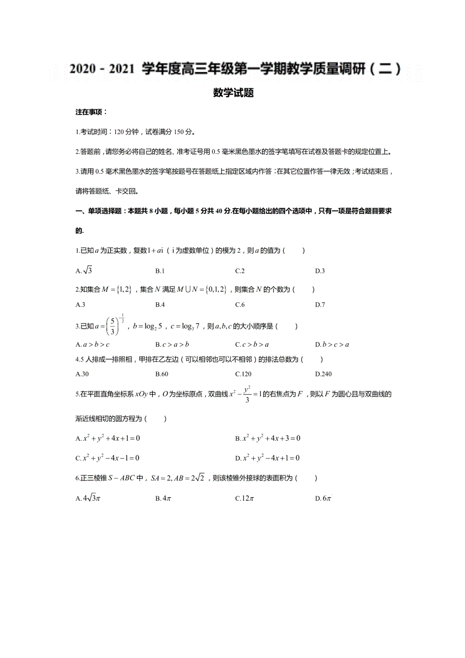 江苏省如皋市、镇江市2021届高三上学期教学质量调研联考（二）数学试题 PDF版含答案.pdf_第1页