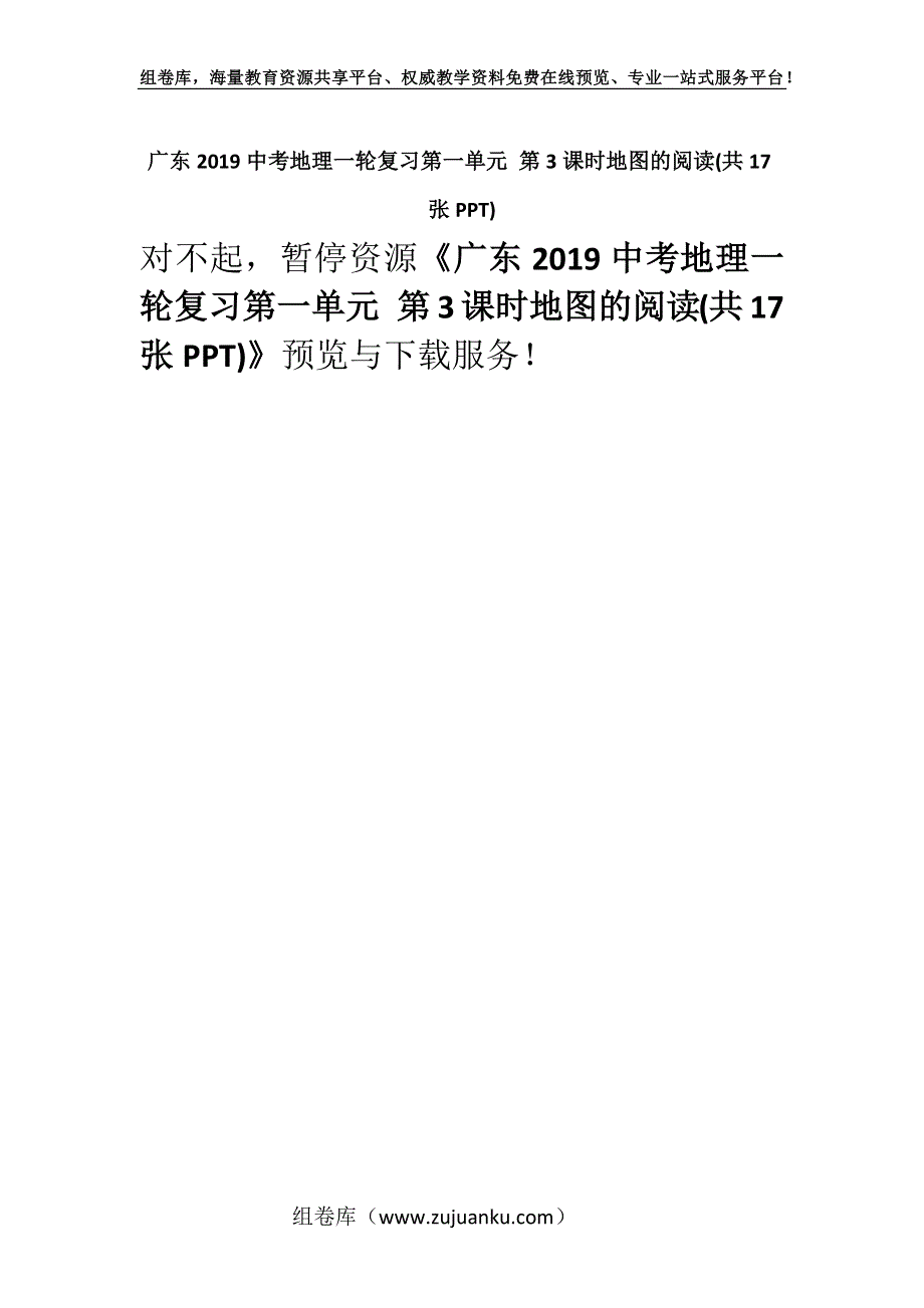 广东2019中考地理一轮复习第一单元 第3课时地图的阅读(共17张PPT).docx_第1页