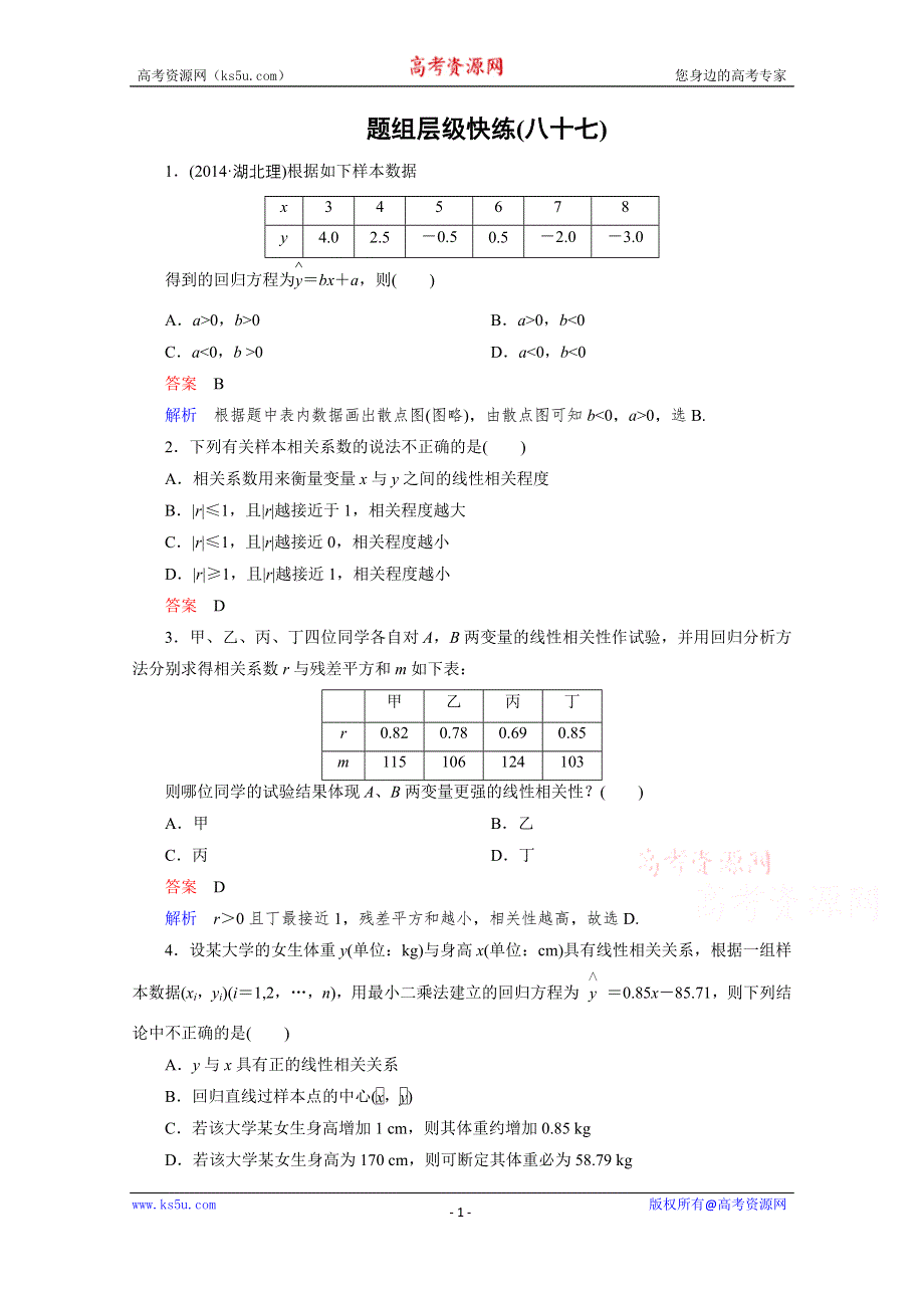 《高考调研》2016届高三理科数学一轮复习题组层级快练87 WORD版含答案.doc_第1页