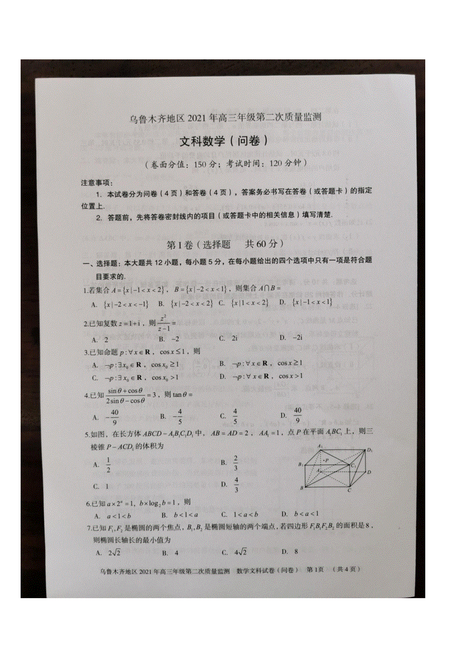 新疆乌鲁木齐地区2021届高三下学期第二次质量监测（乌市二模）数学文科试题 图片版含答案.docx_第1页