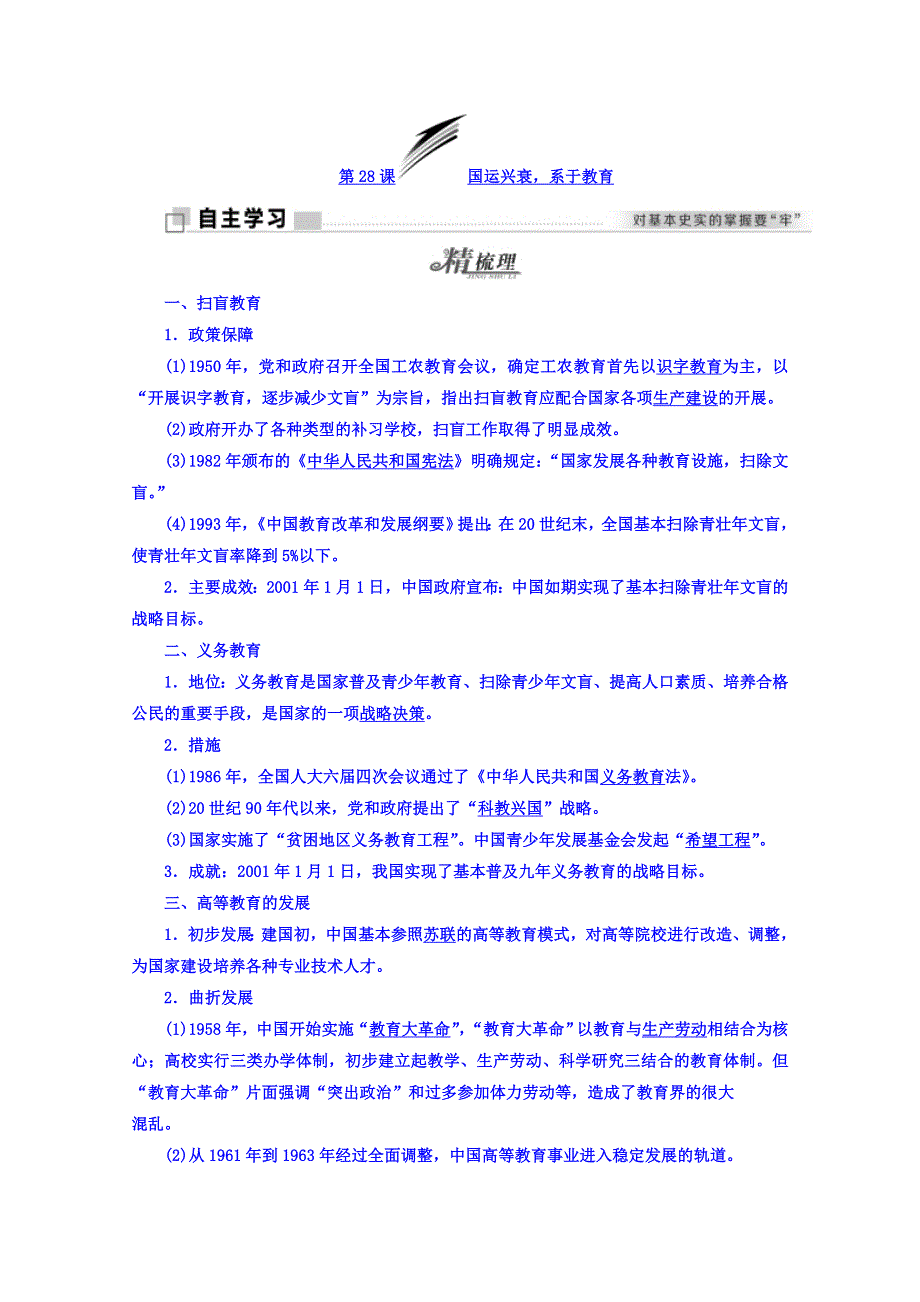 2017-2018学年高中历史岳麓版必修3学案：第28课 国运兴衰系于教育 WORD版含答案.doc_第1页