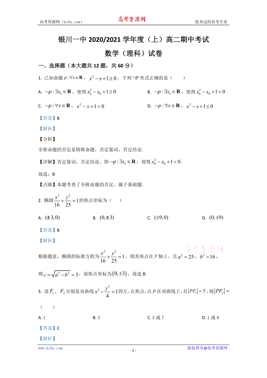 《解析》宁夏银川一中2020-2021学年高二上学期期中考试数学（理科）试题 WORD版含解析.doc_第1页