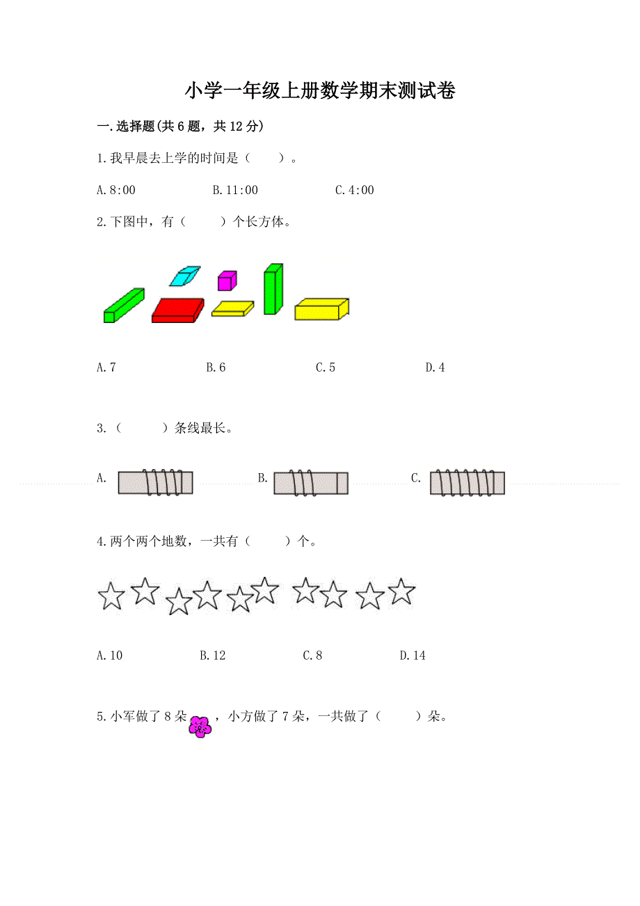 小学一年级上册数学期末测试卷含答案（完整版）.docx_第1页