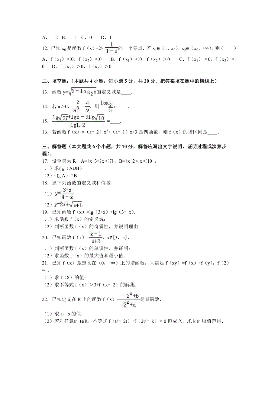 河北省唐山市开滦二中2016-2017学年高一上学期期中数学试卷 WORD版含解析.doc_第2页