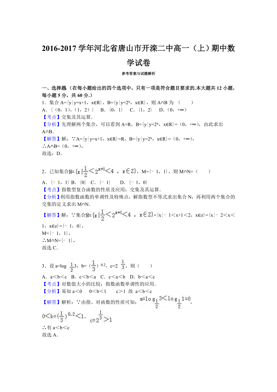 河北省唐山市开滦二中2016-2017学年高一上学期期中数学试卷 WORD版含解析.doc_第3页