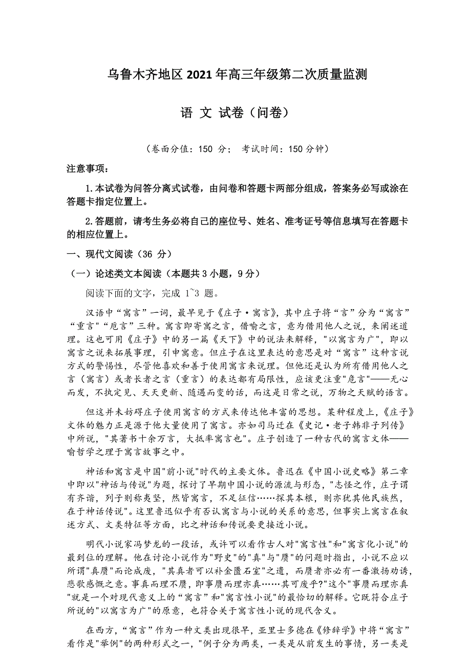 新疆乌鲁木齐地区2021届高三下学期第二次质量监测（乌市二模）语文试题 WORD版含答案.docx_第1页