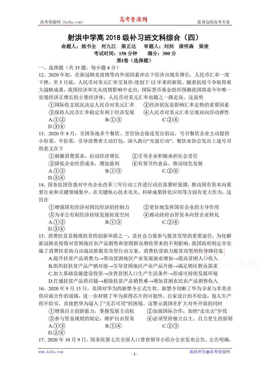 四川省射洪中学2021届高三（往届）上学期四次周练文科综合政治 WORD版含答案.docx_第1页