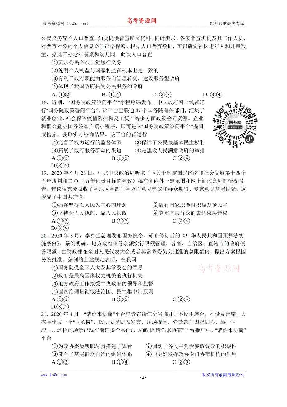 四川省射洪中学2021届高三（往届）上学期四次周练文科综合政治 WORD版含答案.docx_第2页