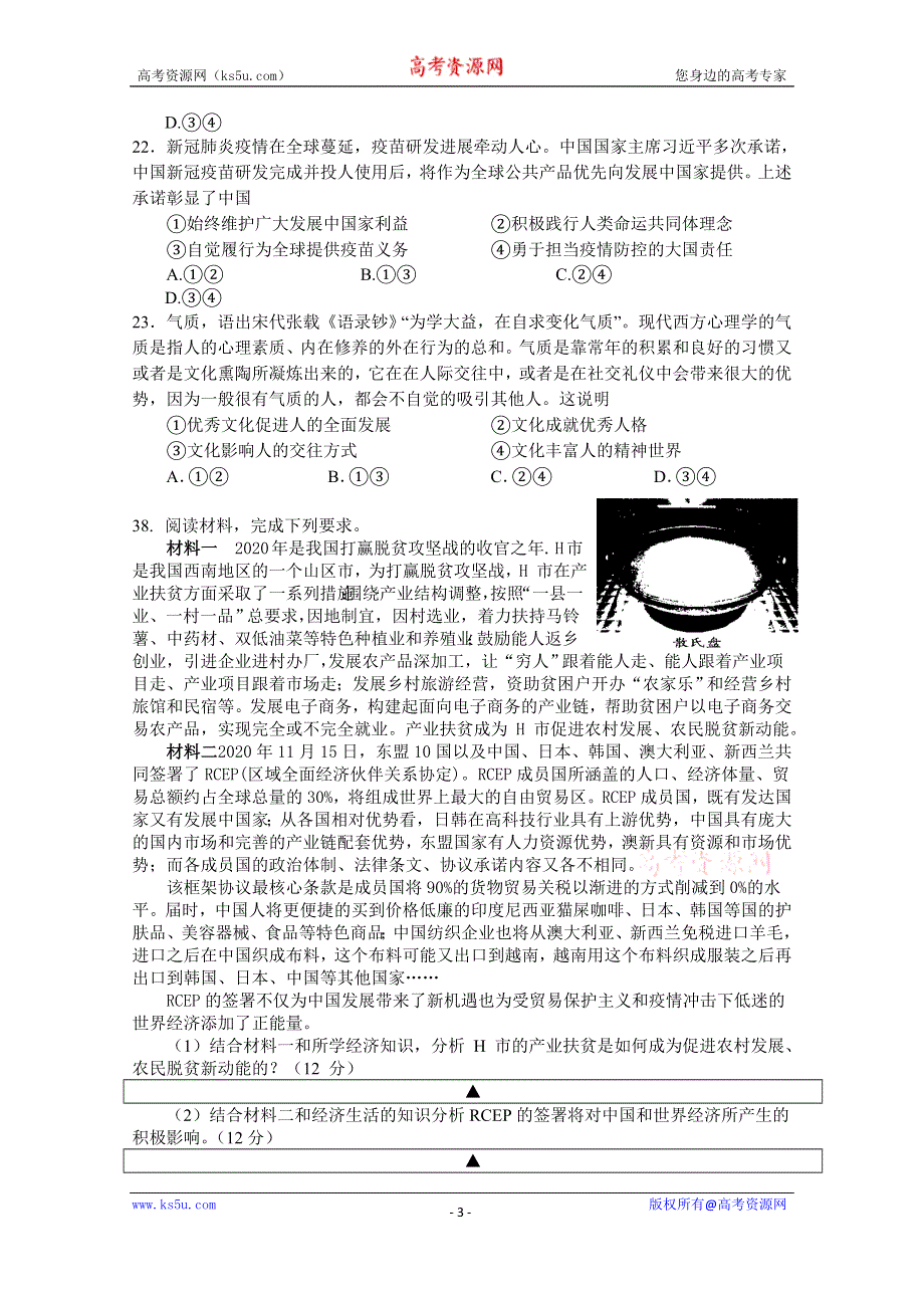 四川省射洪中学2021届高三（往届）上学期四次周练文科综合政治 WORD版含答案.docx_第3页