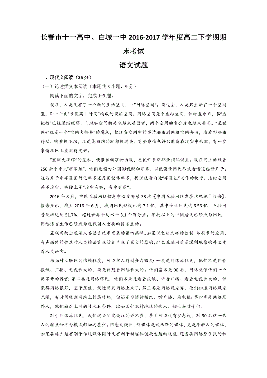 吉林省长春市第十一高中2016-2017学年高二下学期期末考试语文试题 WORD版含答案.doc_第1页