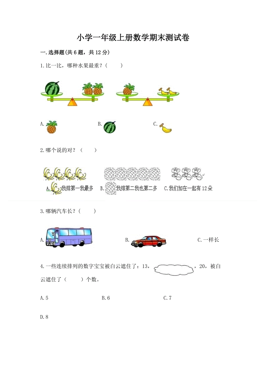 小学一年级上册数学期末测试卷含答案（模拟题）.docx_第1页